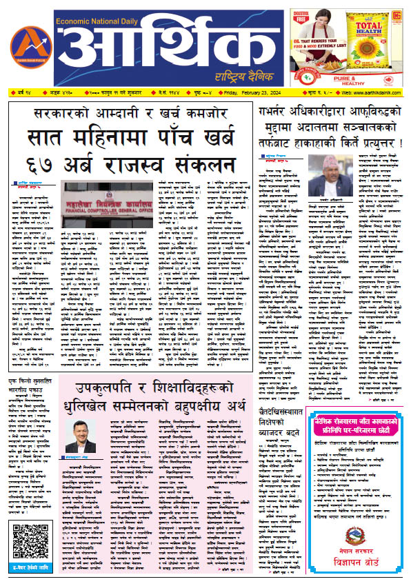 आर्थिक दैनिक, वर्ष १४ अङ्क ४२३०, २०८० साल फागुन ११ गते शुक्रबार
