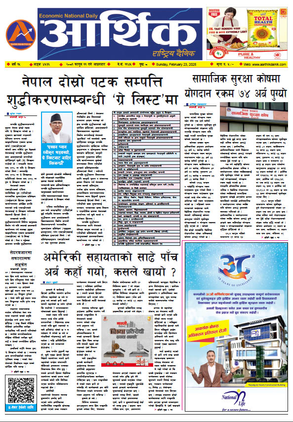 आर्थिक दैनिक, वर्ष १५ अङ्क ४५३६, २०८१ साल फागुन ११ गते आइतबार