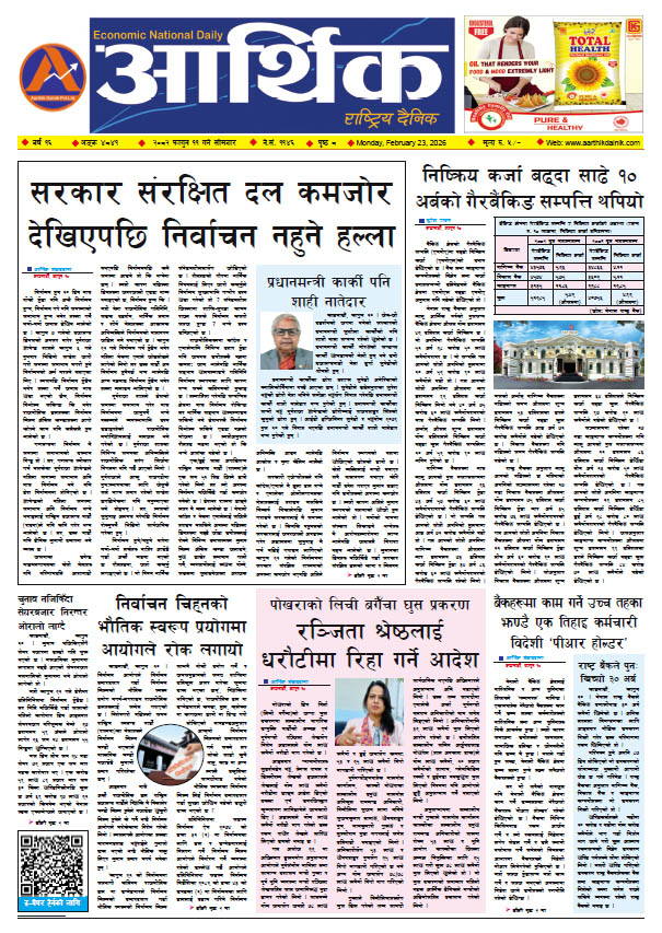 आर्थिक दैनिक, वर्ष १६ अङ्क ४८४१, २०८२ साल फागुन ११ गते सोमबार