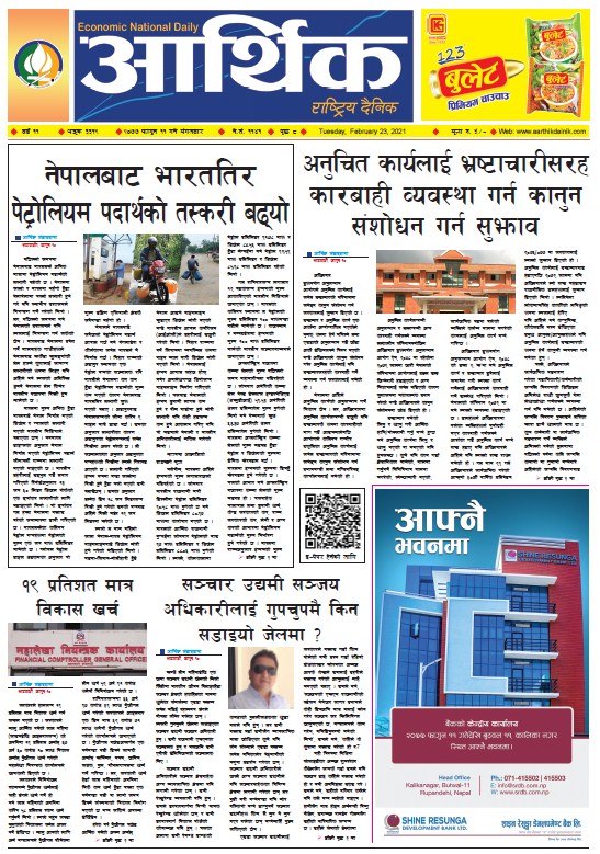 आर्थिक दैनिक, वर्ष ११ अङ्क ३३१९, २०७७ फागुन ११ गते मंगलबार