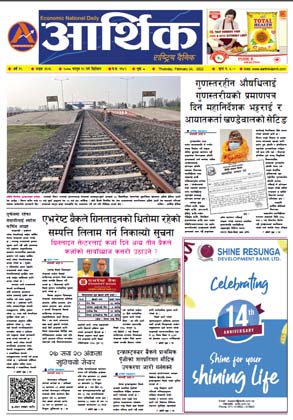 आर्थिक दैनिक, वर्ष १२ अङ्क ३६२५, २०७८ साल फागुन १२ गते बिहीबार