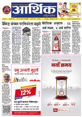 आर्थिक दैनिक, वर्ष १३ अङ्क ३९२८, २०७९ साल फागुन १२ गते शुक्रबार