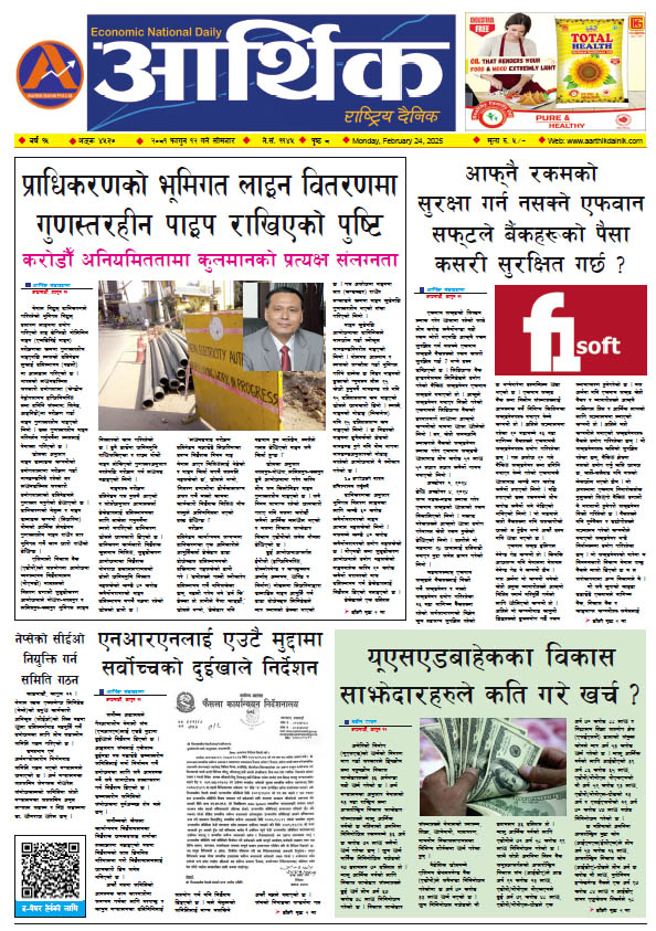 आर्थिक दैनिक, वर्ष १५ अङ्क ४५३७, २०८१ साल फागुन १२ गते सोमबार