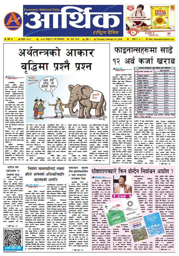 आर्थिक दैनिक, वर्ष १६ अङ्क ४८४२, २०८२ साल फागुन १२ गते मंगलबार