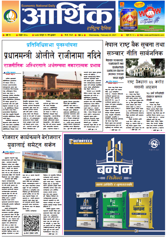 आर्थिक दैनिक, वर्ष ११ अङ्क ३३२०, २०७७ फागुन १२ गते बुधबार