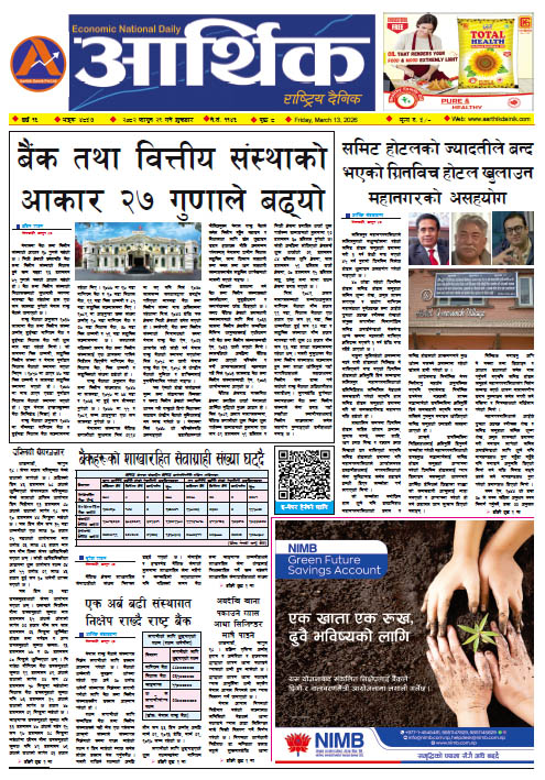 आर्थिक दैनिक, वर्ष १६ अङ्क ४८५७, २०८२ साल फागुन २९ गते शुक्रबार