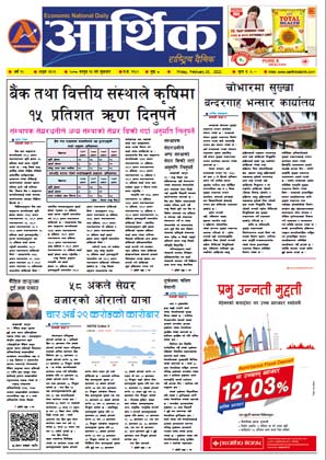 आर्थिक दैनिक, वर्ष १२ अङ्क ३६२६, २०७८ साल फागुन १३ गते शुक्रबार