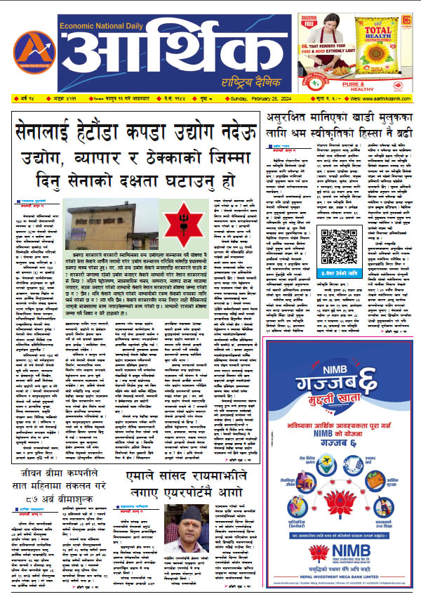 आर्थिक दैनिक, वर्ष १४ अङ्क ४२३१, २०८० साल फागुन १३ गते आइतबार