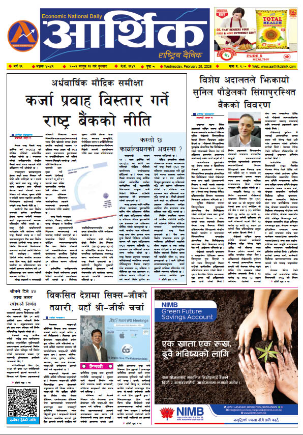 आर्थिक दैनिक, वर्ष १६ अङ्क ४८४३, २०८२ साल फागुन १३ गते बुधबार