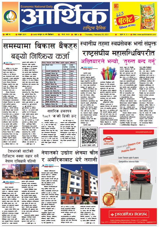 आर्थिक दैनिक, वर्ष ११ अङ्क ३३२१, २०७७ फागुन १३ गते बिहीबार