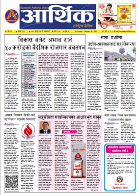 आर्थिक दैनिक, वर्ष १३ अङ्क ३९२९, २०७९ साल फागुन १४ गते आइतबार