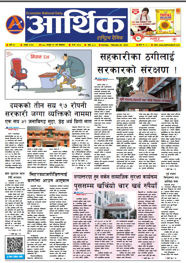 आर्थिक दैनिक, वर्ष १४ अङ्क ४२३२, २०८० साल फागुन १४ गते सोमबार