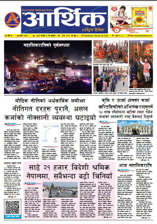 आर्थिक दैनिक, वर्ष १५ अङ्क ४५३९, २०८१ साल फागुन १४ गते बुधबार