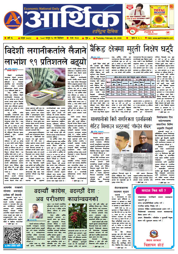 आर्थिक दैनिक, वर्ष १६ अङ्क ४८४४, २०८२ साल फागुन १४ गते बिहीबार