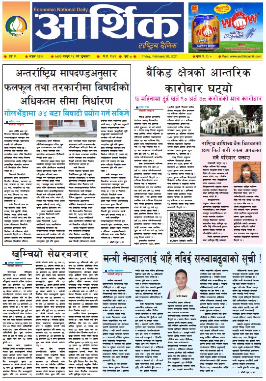 आर्थिक दैनिक, वर्ष ११ अङ्क ३३२२, २०७७ फागुन १४ गते शुक्रबार