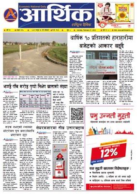 आर्थिक दैनिक, वर्ष १३ अङ्क ३९३०, २०७९ साल फागुन १५ गते सोमबार