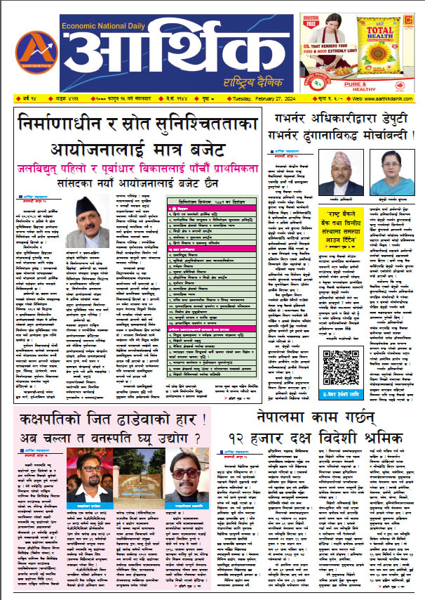 आर्थिक दैनिक, वर्ष १४ अङ्क ४२३३, २०८० साल फागुन १५ गते मंगलबार