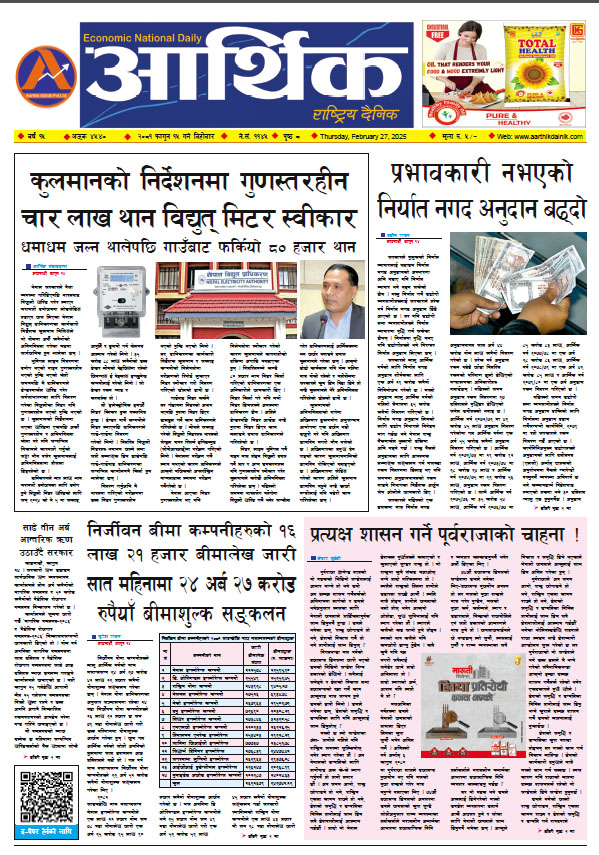 आर्थिक दैनिक, वर्ष १५ अङ्क ४५४०, २०८१ साल फागुन १५ गते बिहीबार