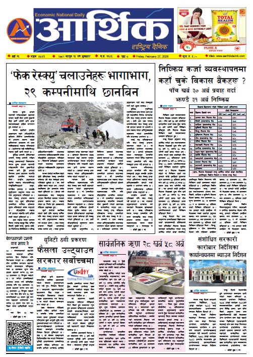 आर्थिक दैनिक, वर्ष १६ अङ्क ४८४५, २०८२ साल फागुन १५ गते शुक्रबार