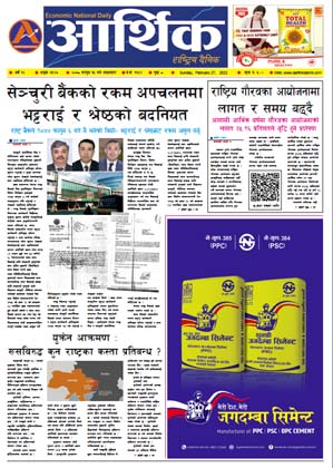 आर्थिक दैनिक, वर्ष १२ अङ्क ३६२७, २०७८ साल फागुन १५ गते आइतबार