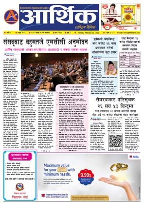 आर्थिक दैनिक, वर्ष १२ अङ्क ३६२८, २०७८ साल फागुन १६ गते सोमबार