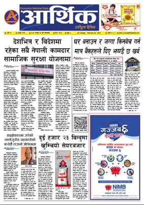आर्थिक दैनिक, वर्ष १३ अङ्क ३९३१, २०७९ साल फागुन १६ गते मंगलबार