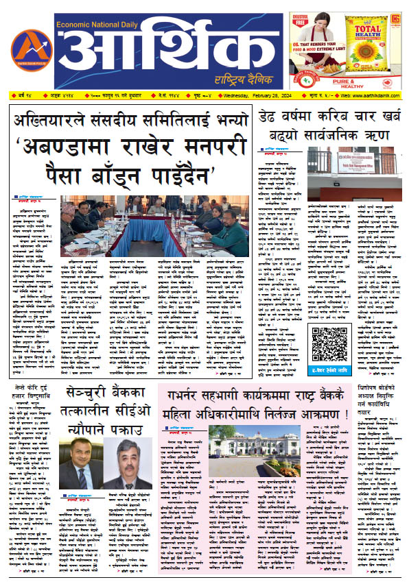 आर्थिक दैनिक, वर्ष १४ अङ्क ४२३४, २०८० साल फागुन १६ गते बुधबार