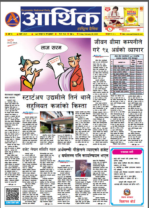 आर्थिक दैनिक, वर्ष १५ अङ्क ४५४१, २०८१ साल फागुन १६ गते शुक्रबार