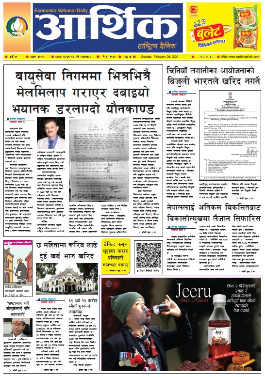 आर्थिक दैनिक, वर्ष ११ अङ्क ३३२३, २०७७ फागुन १६ गते आइतबार