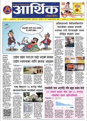 आर्थिक दैनिक, वर्ष १२ अङ्क ३६२९, २०७८ साल फागुन १७ गते मंगलबार
