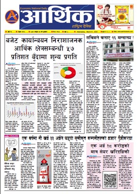 आर्थिक दैनिक, वर्ष १३ अङ्क ३९३२, २०७९ साल फागुन १७ गते बुधबार