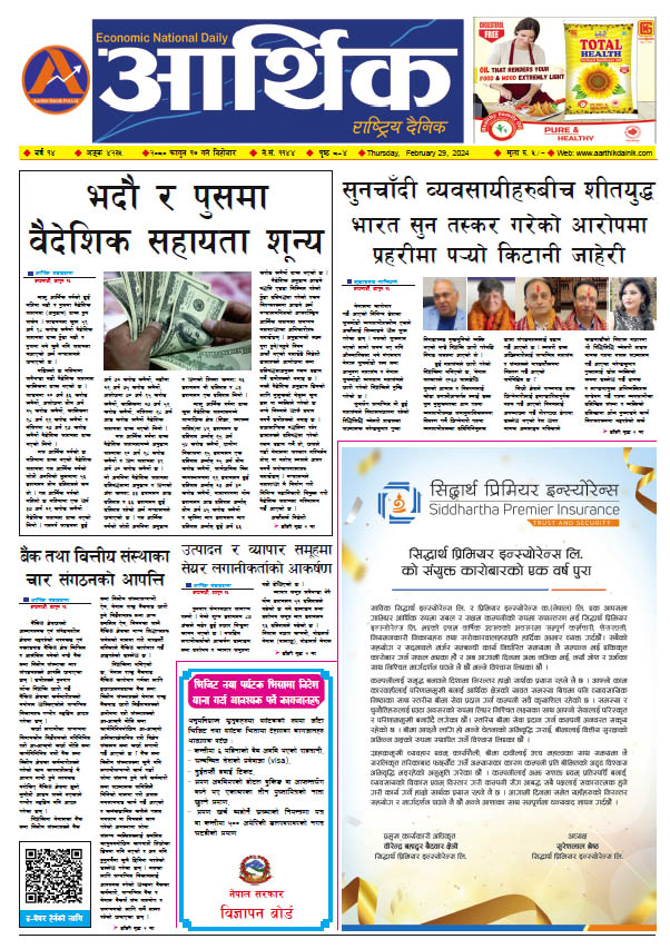 आर्थिक दैनिक, वर्ष १४ अङ्क ४२३५, २०८० साल फागुन १७ गते बिहीबार