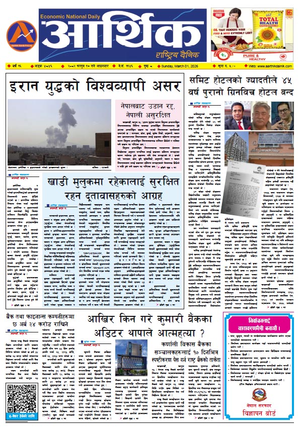 आर्थिक दैनिक, वर्ष १६ अङ्क ४८४६, २०८२ साल फागुन १७ गते आइतबार