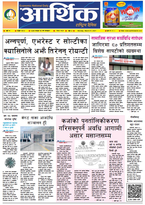 आर्थिक दैनिक, वर्ष ११ अङ्क ३३२४, २०७७ फागुन १७ गते सोमबार