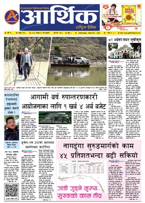 आर्थिक दैनिक, वर्ष १२ अङ्क ३६३०, २०७८ साल फागुन १८ गते बुधबार
