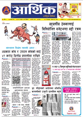 आर्थिक दैनिक, वर्ष १३ अङ्क ३९३३, २०७९ साल फागुन १८ गते बिहीबार