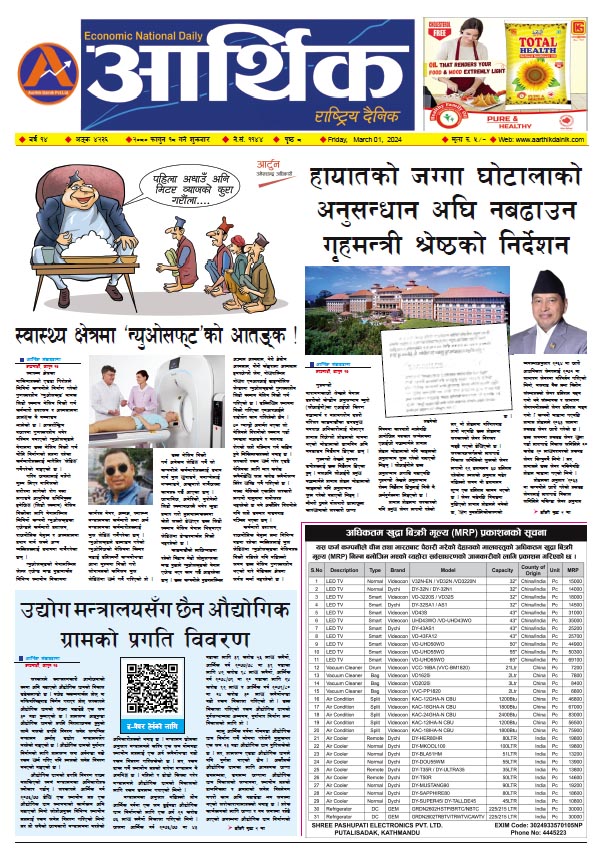 आर्थिक दैनिक, वर्ष १४ अङ्क ४२३६, २०८० साल फागुन १८ गते शुक्रबार