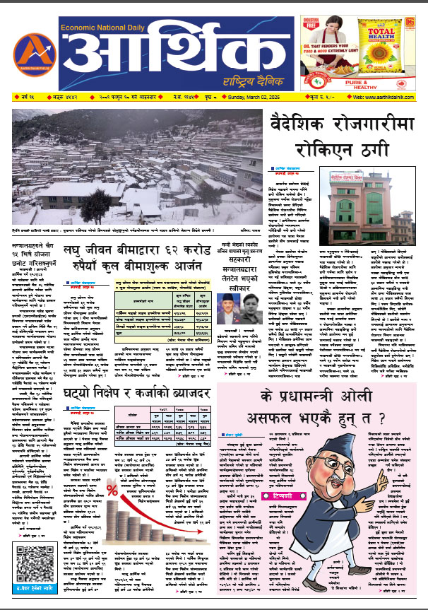 आर्थिक दैनिक, वर्ष १५ अङ्क ४५४२, २०८१ साल फागुन १८ गते आइतबार