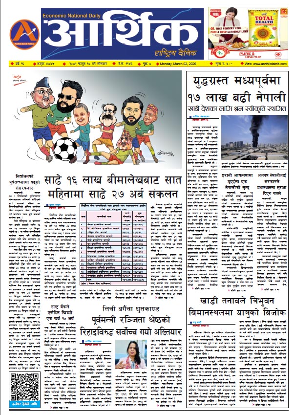 आर्थिक दैनिक, वर्ष १६ अङ्क ४८४७, २०८२ साल फागुन १८ गते सोमबार
