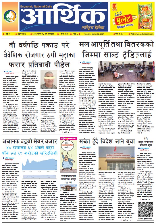 आर्थिक दैनिक, वर्ष ११ अङ्क ३३२५, २०७७ फागुन १८ गते मंगलबार