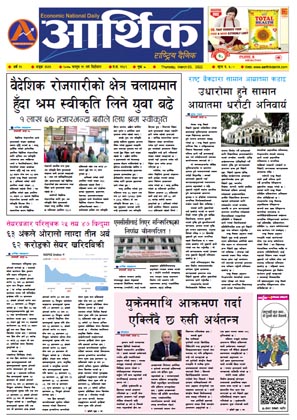 आर्थिक दैनिक, वर्ष १२ अङ्क ३६३१, २०७८ साल फागुन १९ गते बिहीबार