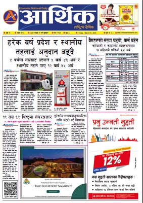 आर्थिक दैनिक, वर्ष १३ अङ्क ३९३४, २०७९ साल फागुन १९ गते शुक्रबार