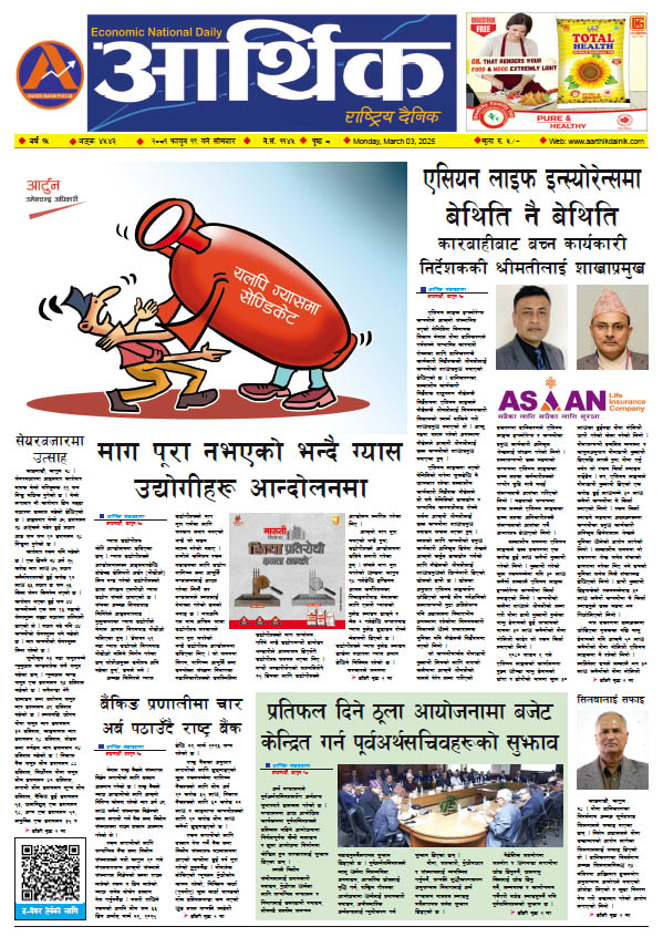 आर्थिक दैनिक, वर्ष १५ अङ्क ४५४३, २०८१ साल फागुन १९ गते सोमबार