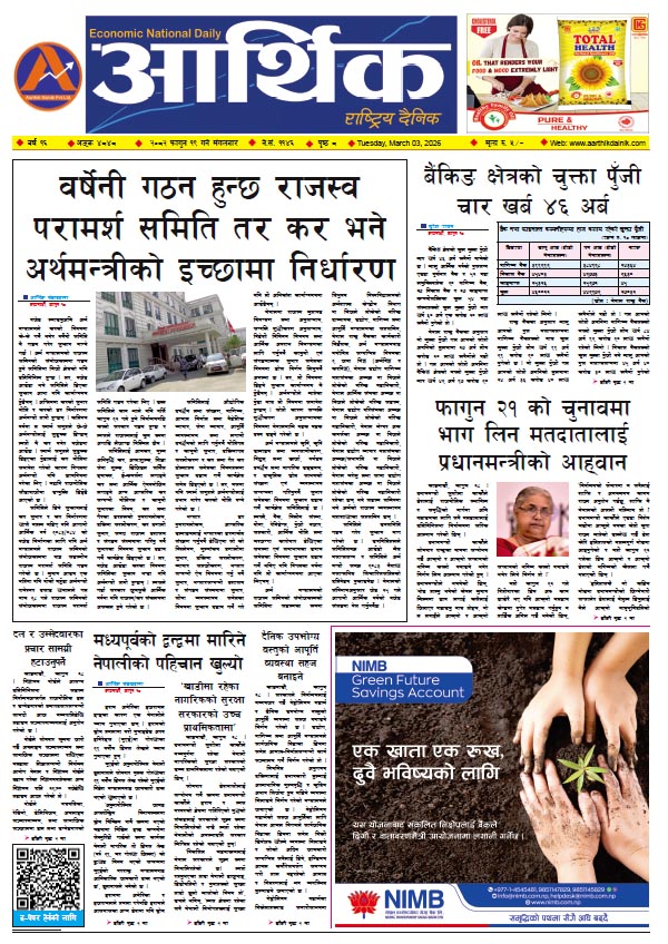 आर्थिक दैनिक, वर्ष १६ अङ्क ४८४८, २०८२ साल फागुन १९ गते मंगलबार