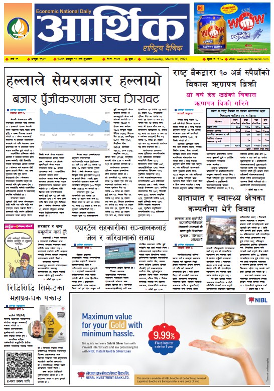 आर्थिक दैनिक, वर्ष ११ अङ्क ३३२६, २०७७ फागुन १९ गते बुधबार