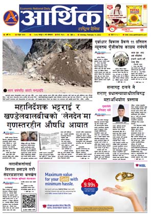 आर्थिक दैनिक, वर्ष १२ अङ्क ३६१६, २०७८ साल फागुन २ गते सोमबार