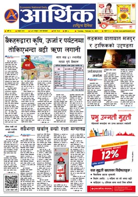 आर्थिक दैनिक, वर्ष १३ अङ्क ३९१९, २०७९ साल फागुन २ गते मंगलबार