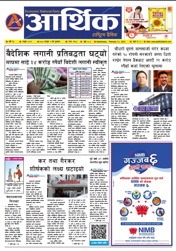 आर्थिक दैनिक, वर्ष १४ अङ्क ४२२२, २०८० साल फागुन २ गते बुधबार