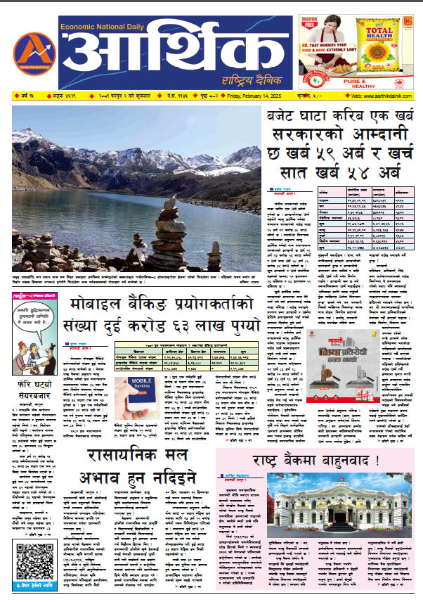 आर्थिक दैनिक, वर्ष १५ अङ्क ४५२९, २०८१ साल फागुन २ गते शुक्रबार