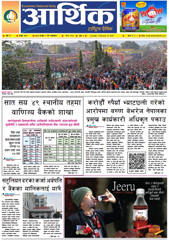 आर्थिक दैनिक, वर्ष ११ अङ्क ३३११, २०७७ फागुन २ गते आइतबार